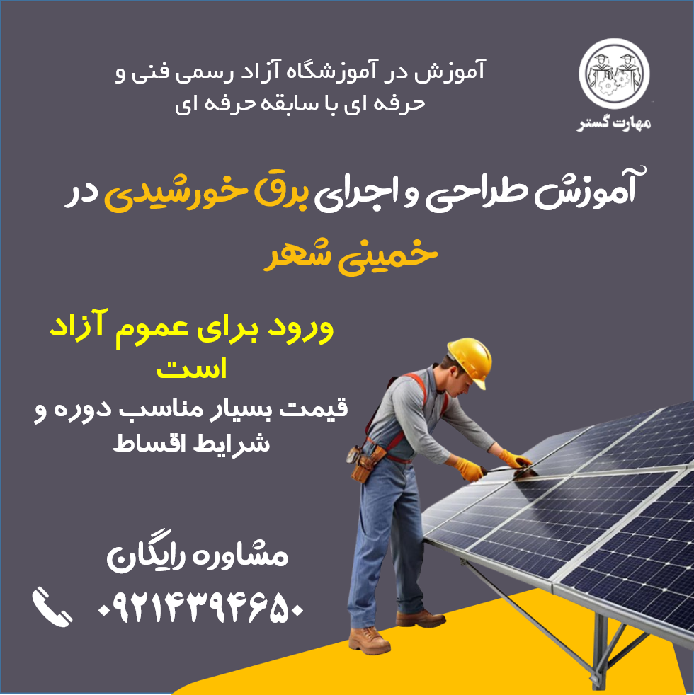 آموزش طراحی سیستمهای انرژی خورشیدی در خمینی شهر با مدرک فنی و حرفه ای